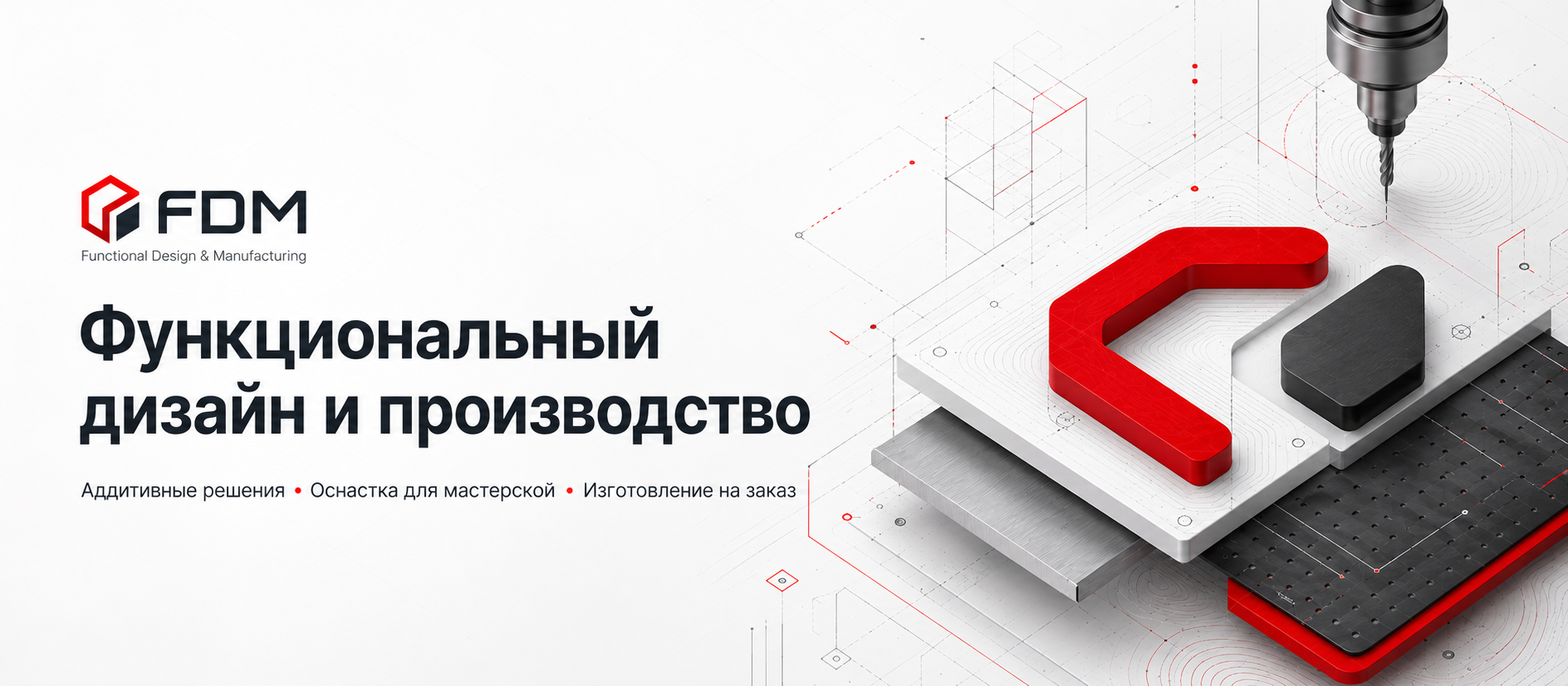 FDM — функциональный дизайн и производство